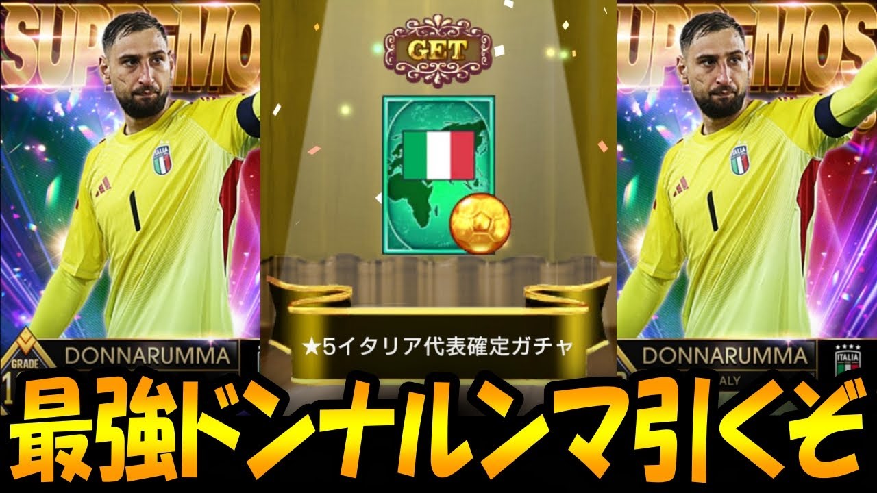 【ウイコレ】イタリア代表ガチャ券で最強ドンナルンマ引くぞｗｗ【ガチャ】
