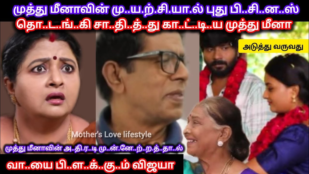 மீனா முத்துவின் மு..ய.ற்.சி.யா.ல் அ..தி.ர.டி.யா.ய் மு..ன்.னே.றி.ய முத்துவால் க..டு.ப்.பா..ன விஜயா 