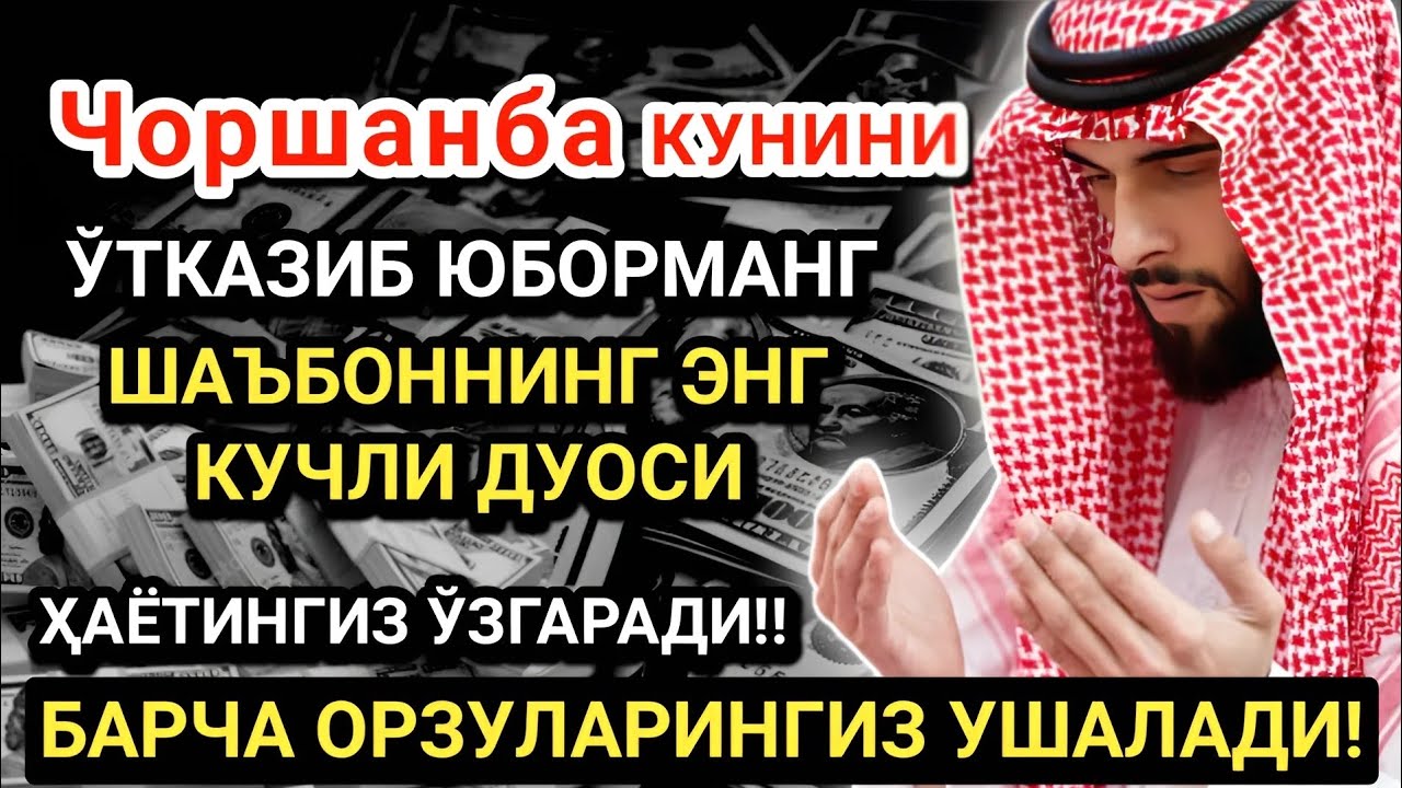 Чоршанба кунининг энг кучли дуоси!Барча орзу-ҳаваслар амалга ошади! Жуда қийин муаммолар ҳам ечилади