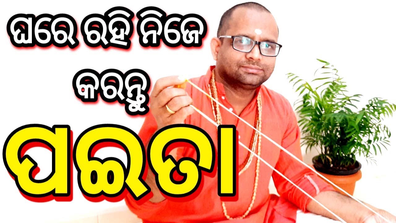 ଘରେ ରହି କରନ୍ତୁ ନିଜର ପଇତା | ସମ୍ପୂର୍ଣ୍ଣ ପଇତା ତିଆରି ସହିତ ଧାରଣ କରିବା ର ବିଧି | Paita Odai