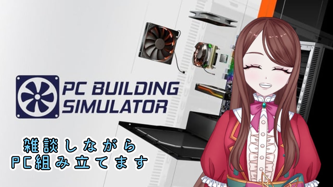 【PC Building Simulator】雑談しながらのんびりPC組み立て!!【神代イオリ】