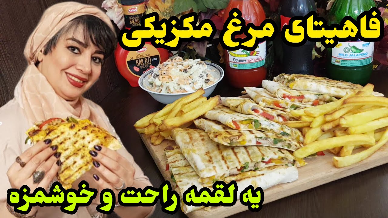 راز خوشمزه‌ترین فاهیتای مرغ مکزیکی | یه غذای خوش‌عطر و رنگی و راحت 😋