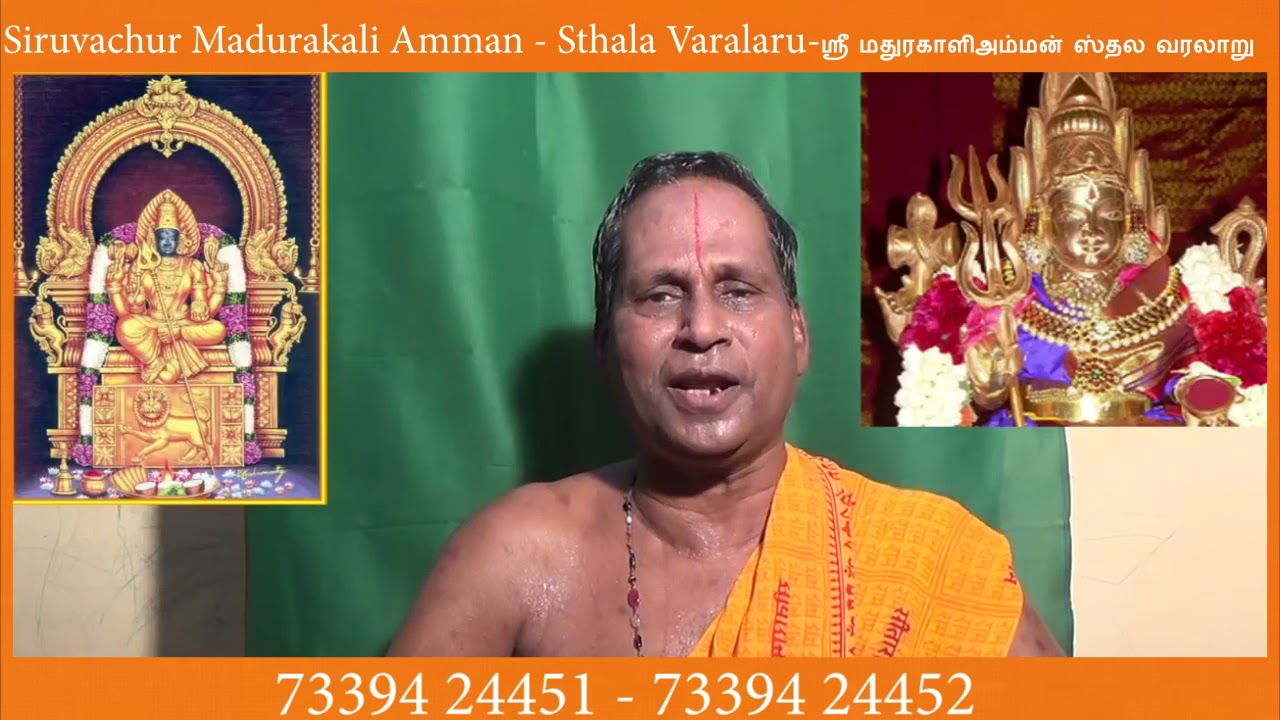 Siruvachur Madurakali Amman   Sthala Varalaru ஸ்ரீ மதுரகாளிஅம்மன் ஸ்தல வரலாறு