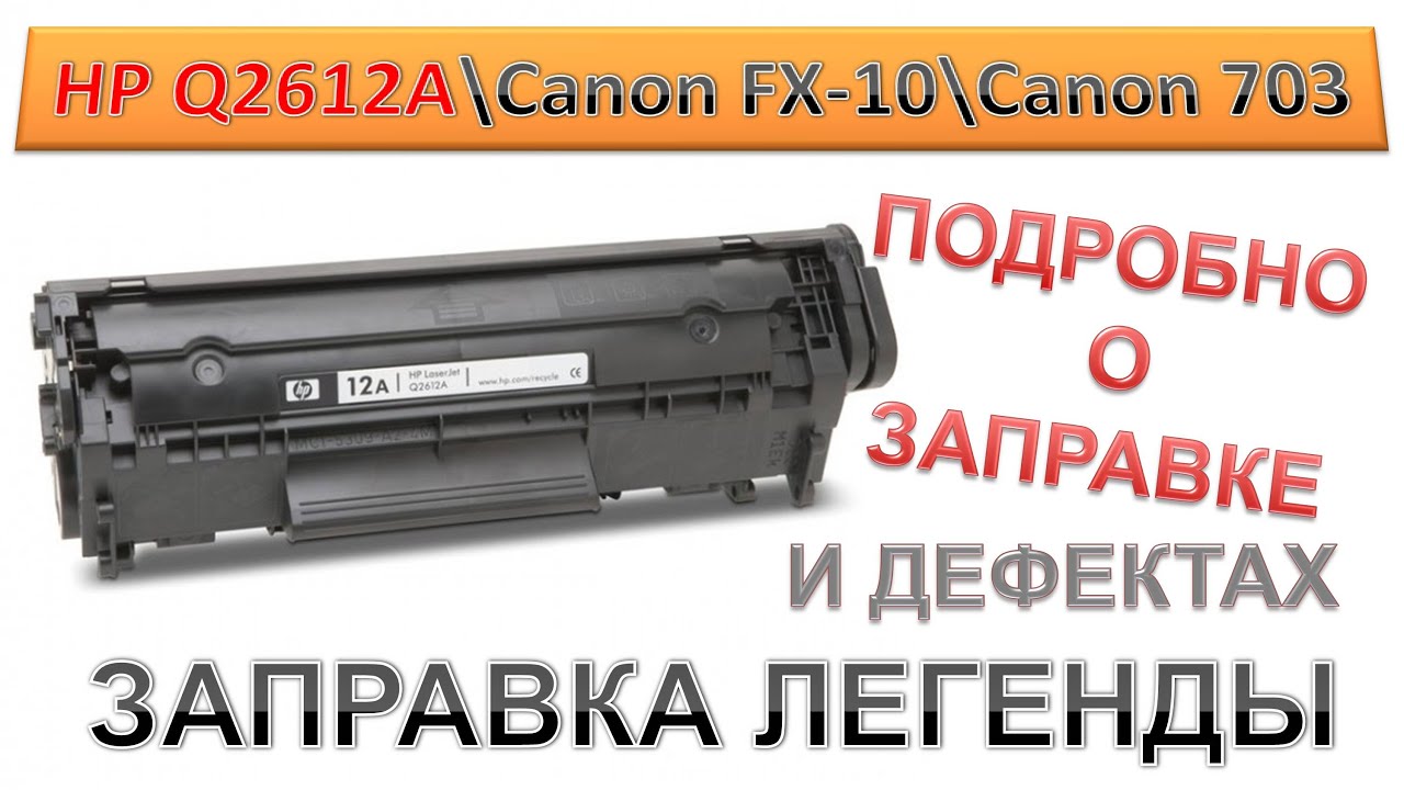 #160 Заправка картриджа HP Q2612A \ Canon FX-10 \ Canon 703 | ПОДРОБНО О ЗАПРАВКЕ HP 12A