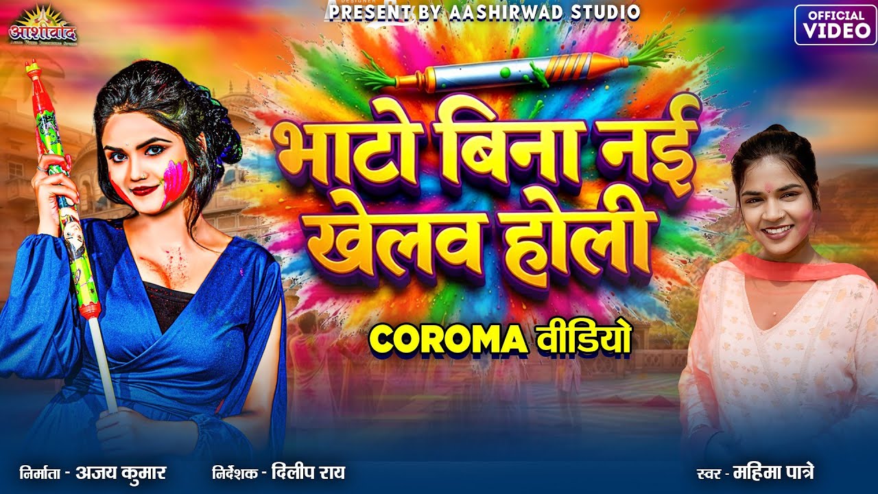 Bhato Bina Nai Khelav Holi II Mahima Patre II होली गीत / Ajay Kumar