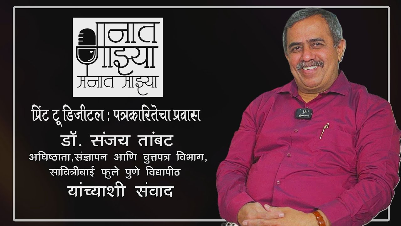 मनात माझ्या : प्रिंट टू डिजिटल : पत्रकारितेचा प्रवास : डॉ. संजय तांबट यांच्याशी संवाद : राजन वडके