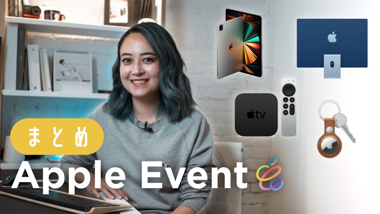まさかのカラバリ、M1搭載 iPad Pro、ついにAirTagも🤯 Apple Event April 2021