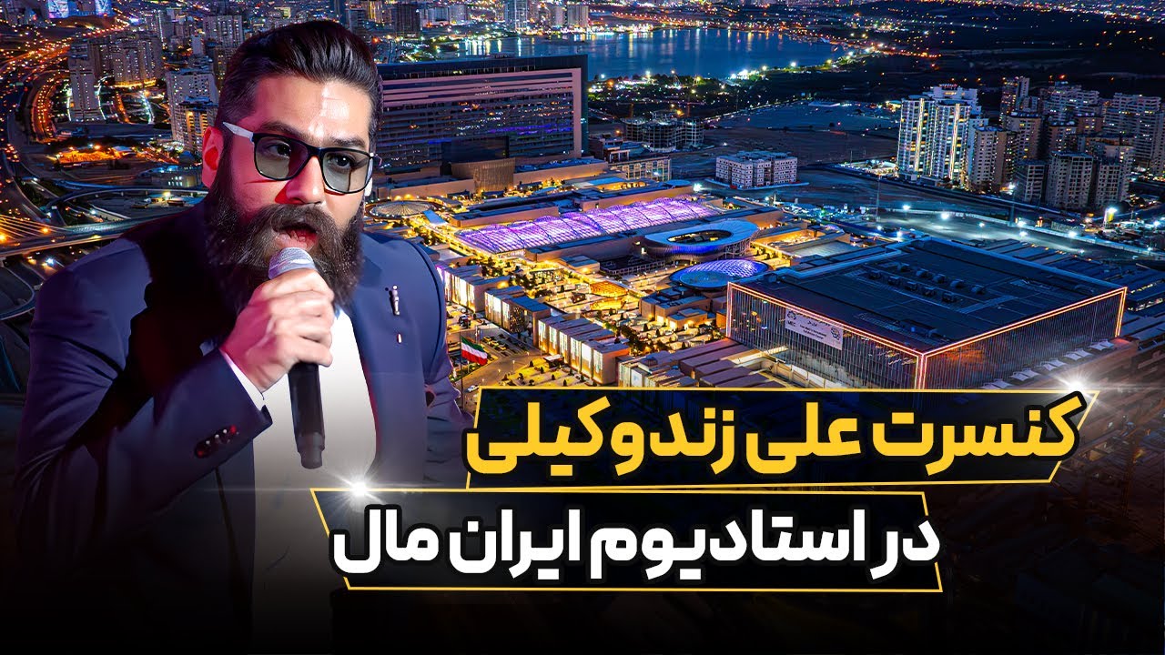 کنسرت علی زندوکیلی در استادیوم ایران مال