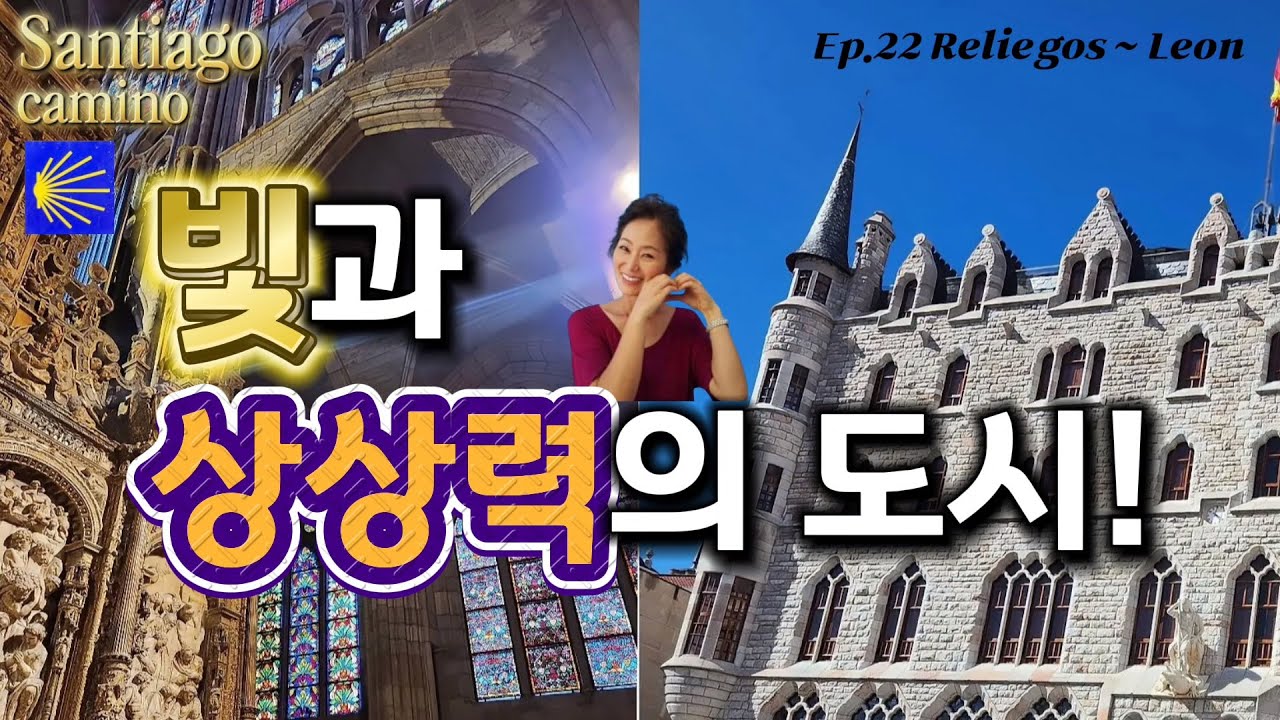 50대 나홀로 순례길🇪🇦 Ep.22 레디에고스-레온/빛의 성전, 레온 대성당/가우디의 상상력으로 지은 까사 보티네스(Casa Botines)