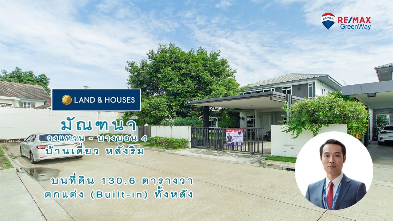 ขายบ้านเดี่ยว Mantana Wongwaen - Bangbon มัณฑนา วงแหวน - บางบอน หลังริม ตกแต่งสวย