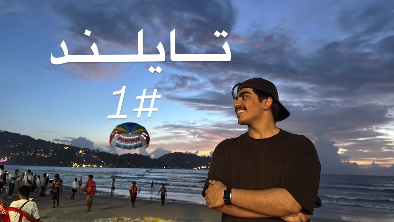 تايلند #1