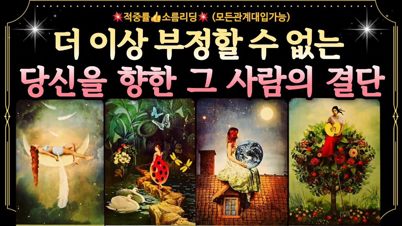 [타로] 💥더 이상 부정할 수 없는 당신을 향한 그 사람의 결단💥그사람이 왜 이런결심을 하게되었는지 디테일하게 봐드릴께요 