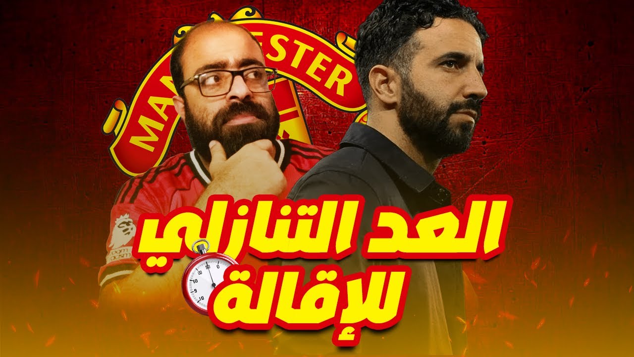 تعادل مانشستر يونايتد وليدز اليوم 🚨 موسم صفري؟ | هل اقترب رحيل روبن أموريم؟