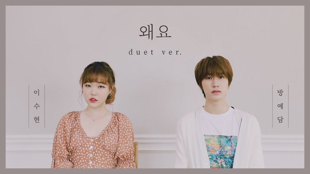 왜요(WAYO) - 이수현 & 방예담 듀엣 버전│7년 만에 만난 예담이🌟