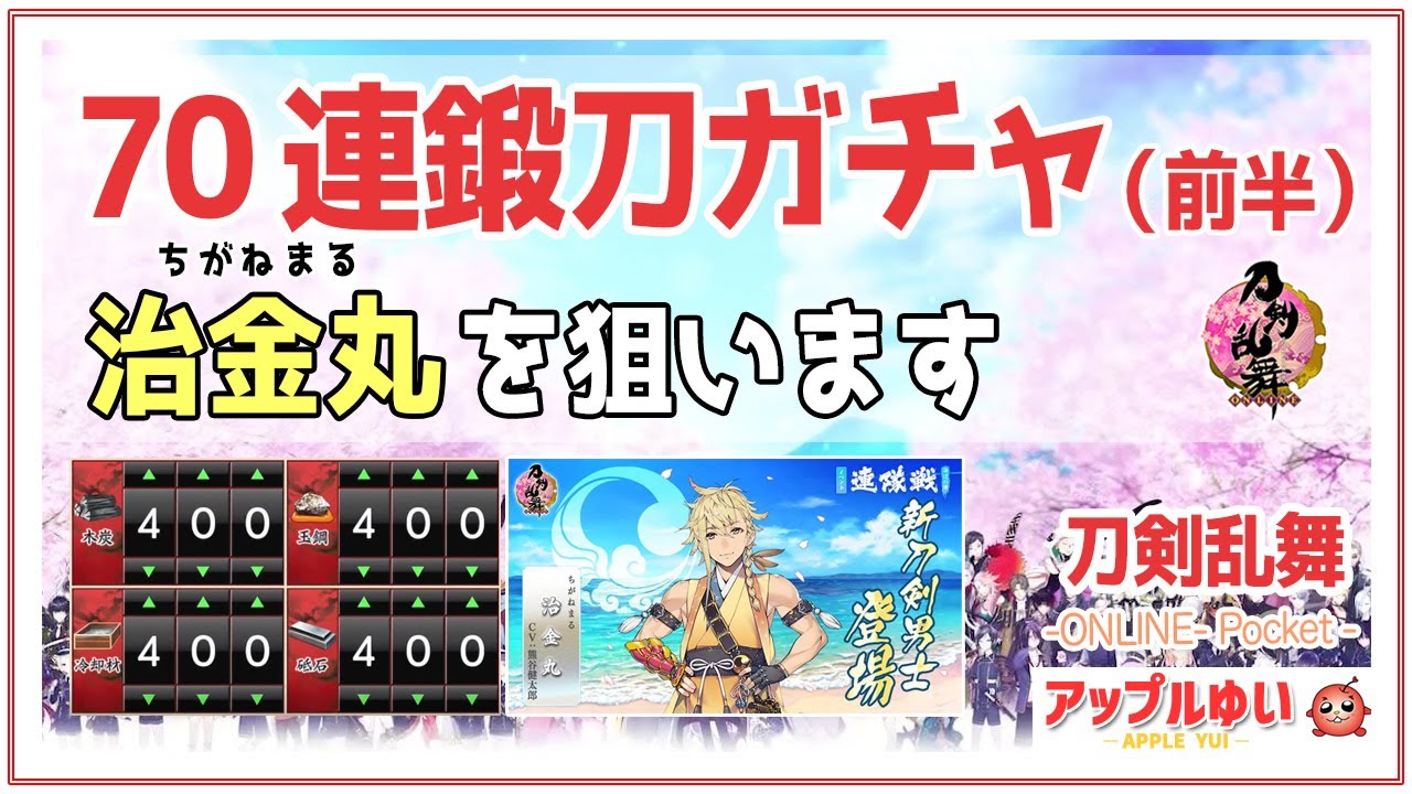 【刀剣乱舞オンライン】70連鍛刀ガチャ(前半)  期間限定鍛刀「治金丸」を狙う #26｜刀剣乱舞(とうらぶ) -ONLINE- Pocket