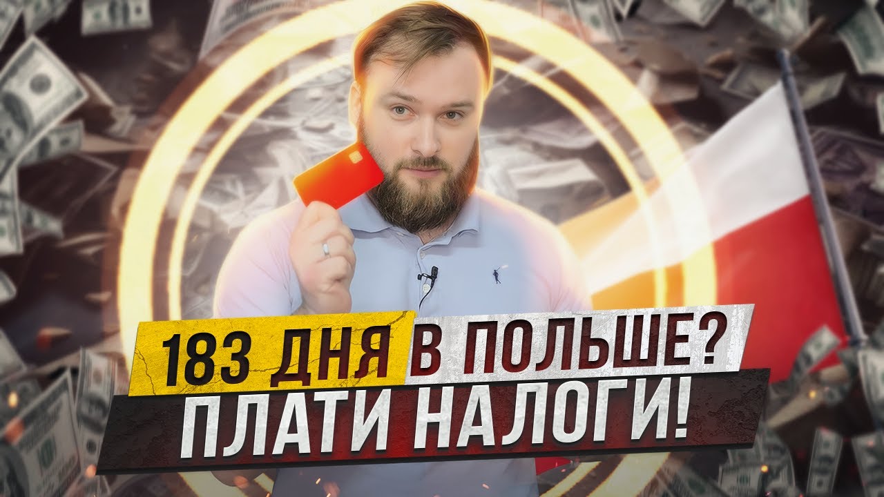 Налоговая резиденция в Польше. Где платить налоги?