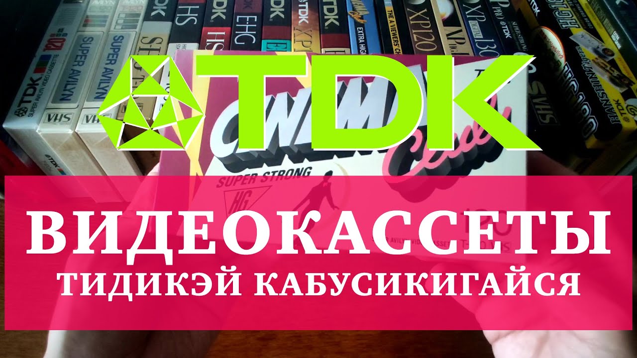 ВИДЕОКАССЕТЫ TDK