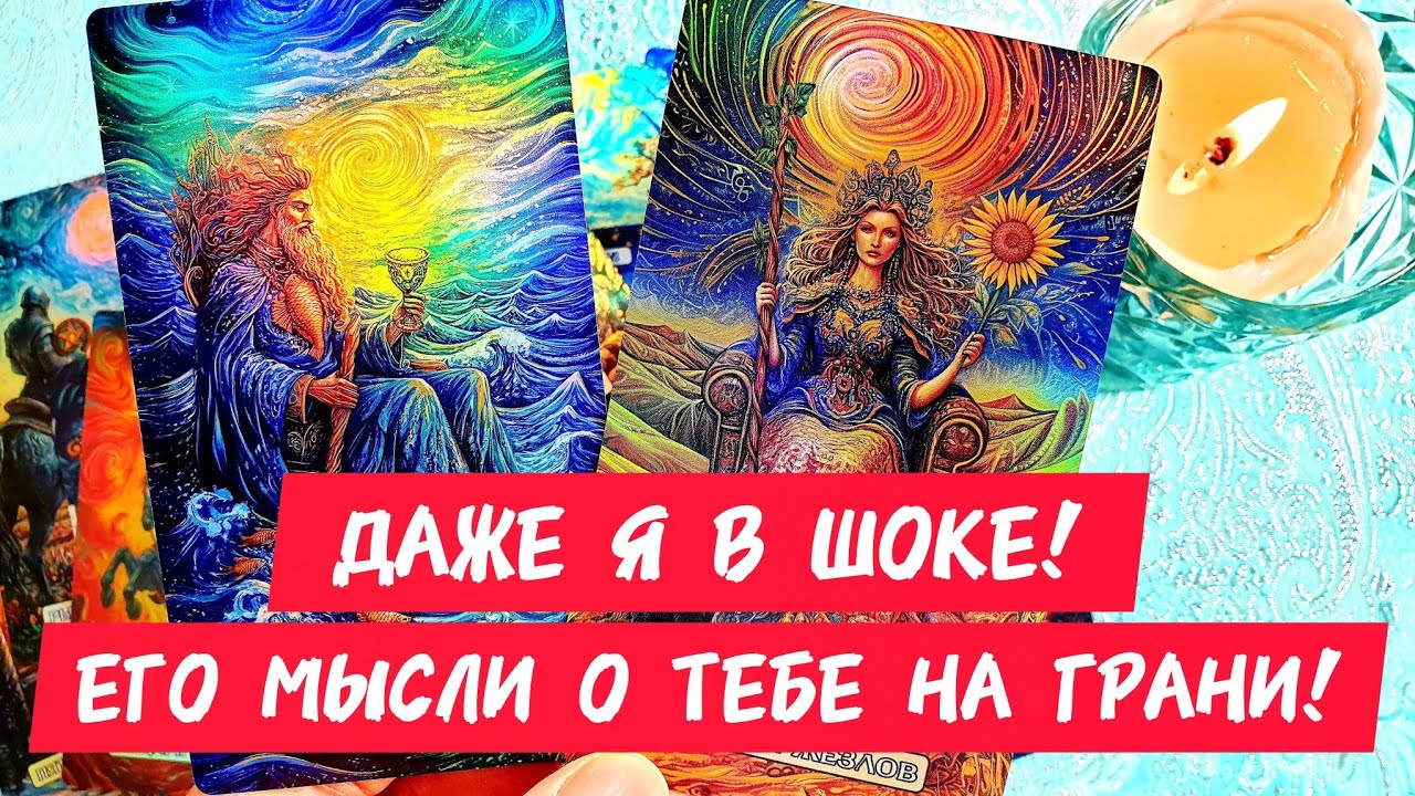🎯🧲ДАЖЕ Я В ШОКЕ🔥ЕГО МЫСЛИ О ТЕБЕ НА ГРАНИ 🔥Смотри как он сейчас чувствует тебя ❣️ Таро🔮#таро #tarot 