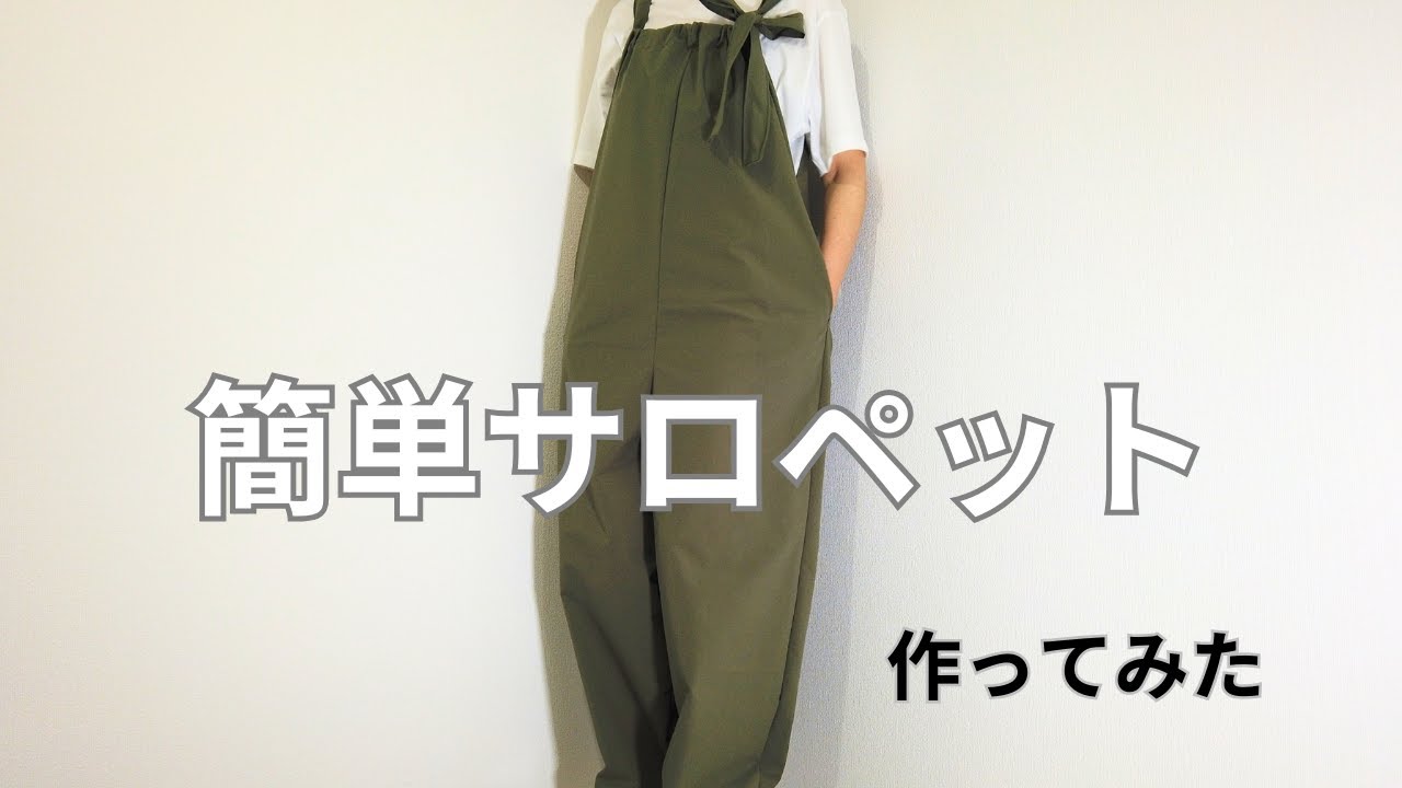 簡単なサロペット作ってみた