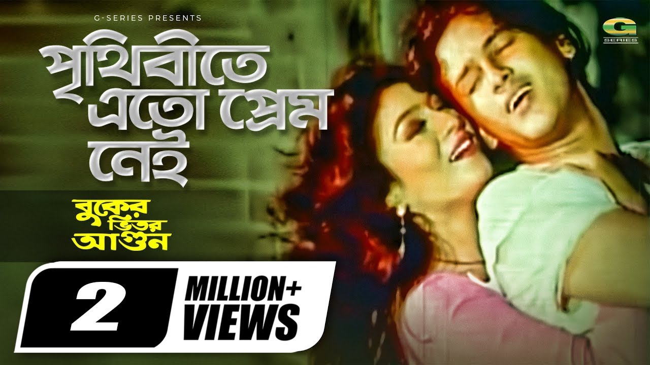 Prithibite Ato Prem Nei | পৃথিবীতে এতো প্রেম নেই, Salman Shah, Shabnur, Buker Bhitor Agun, G Series