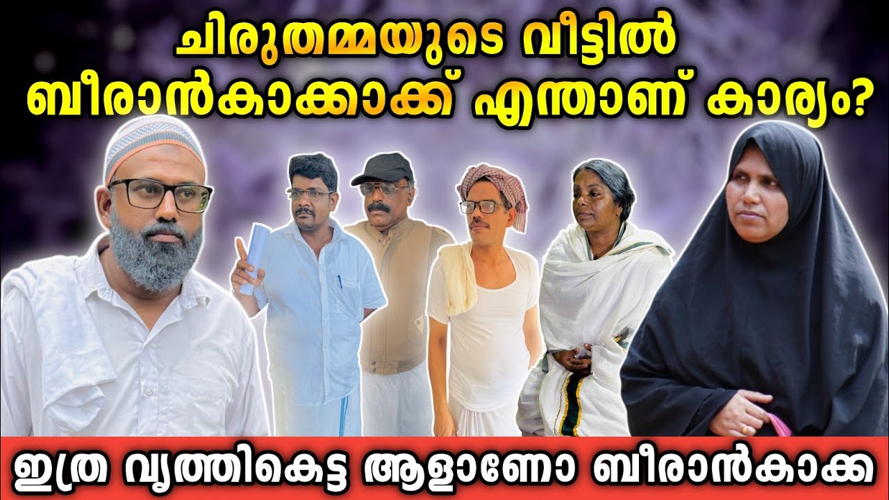 ബീരാൻകാക്ക ഇത്ര വൃത്തികെട്ട ആളാണോ? |BAPPAYUM MAKKALUM|