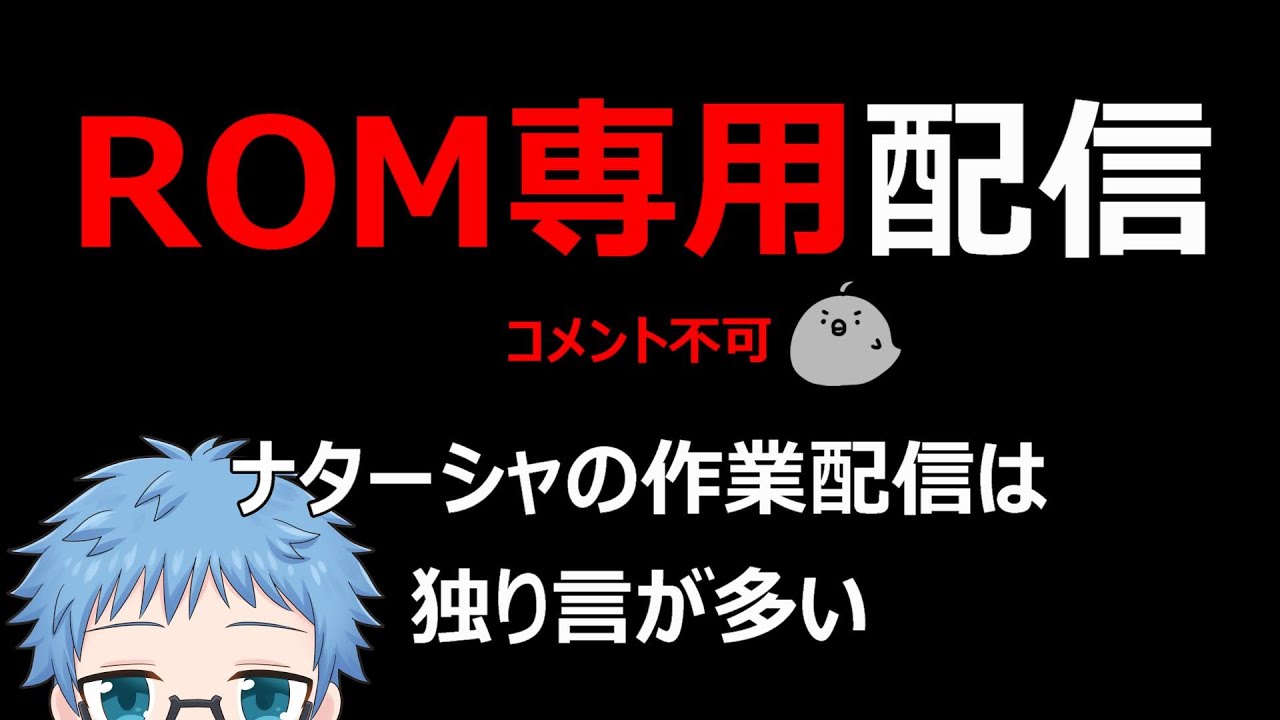 ROM専用コメント不可～ナターシャの作業配信は独り言が多い～2024年3月編～