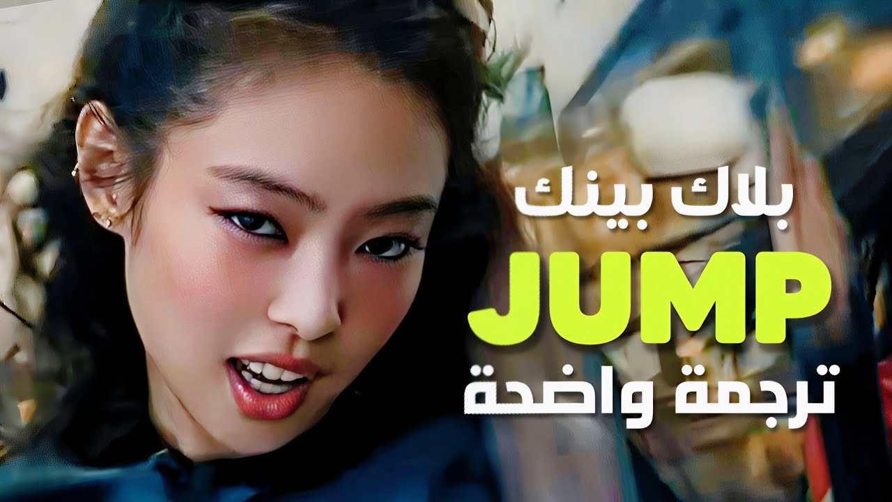 'جامب' أغنية عودة الملكات blackpink بلاك بينك الجديدة | BLACKPINK - JUMP (Arabic Sub +Lyrics) مترجمة