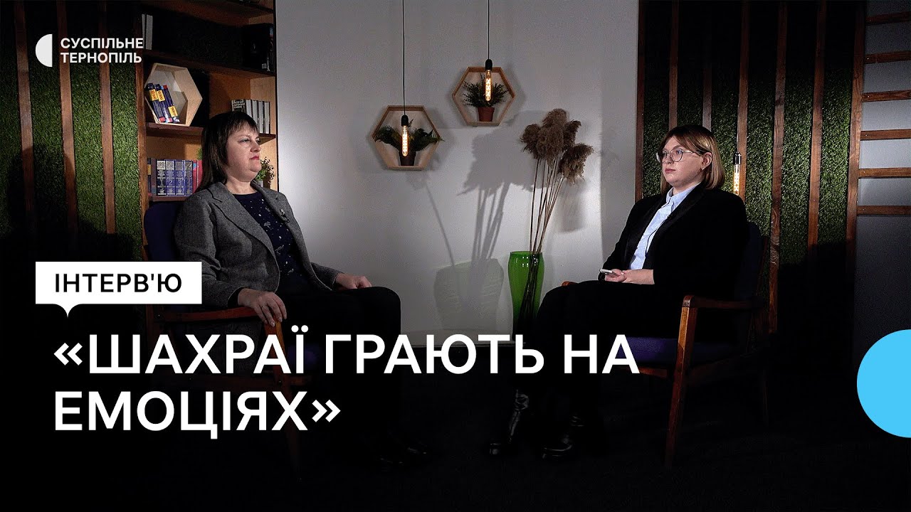 Як працюють шахрайські схеми та як не потрапити під вплив шахраїв?