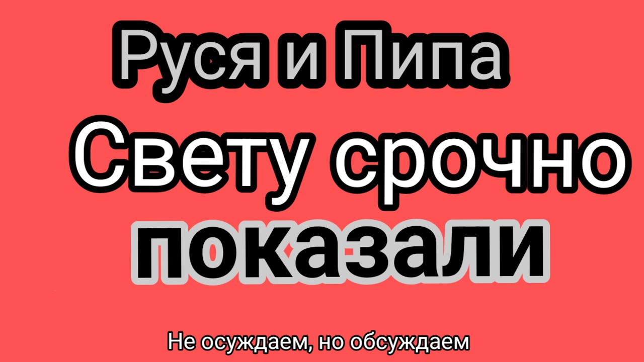 РУСЯ и AMERiCA.Пипа не уверена в любви Руси?