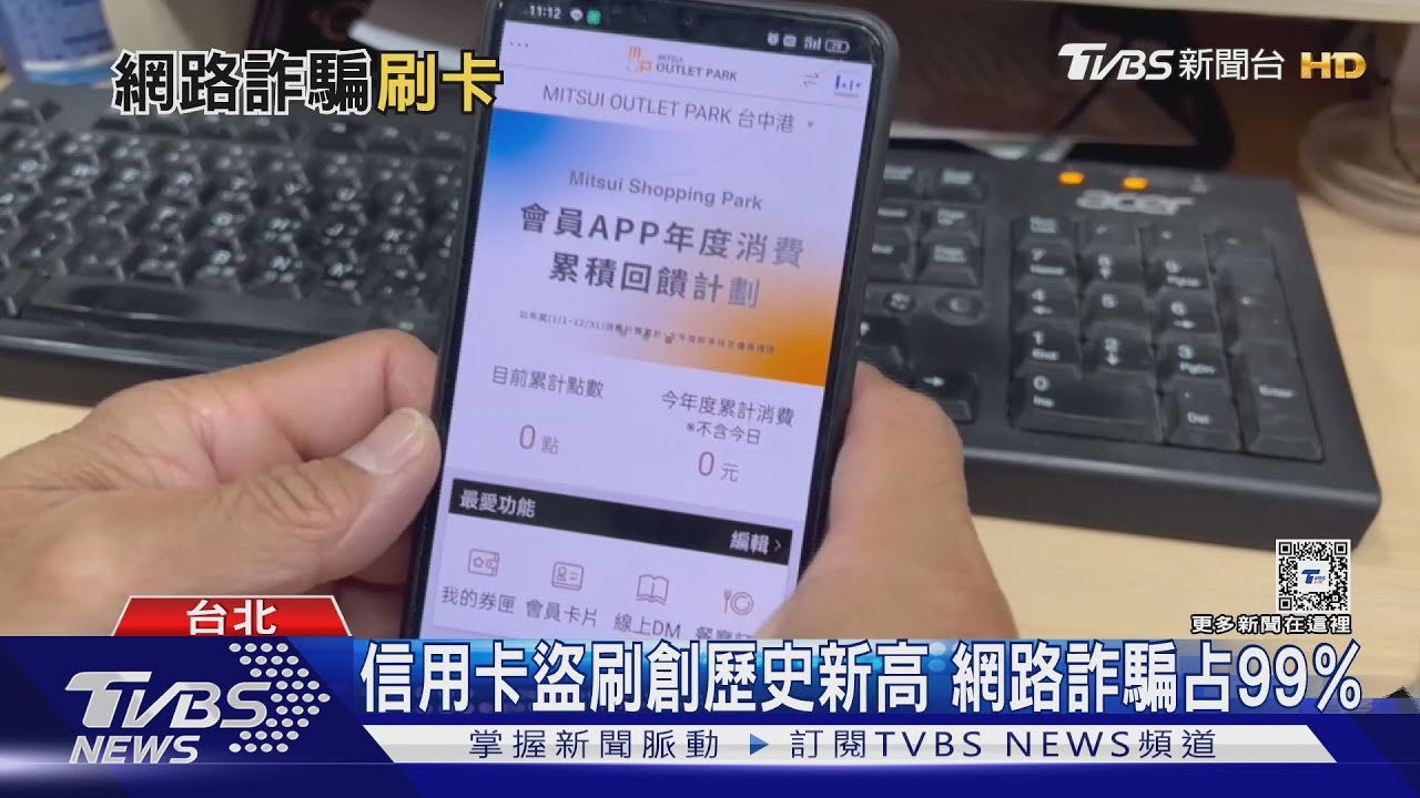 信用卡盜刷創新高年近33億!  網路詐騙占99％｜十點不一樣20240507@TVBSNEWS01