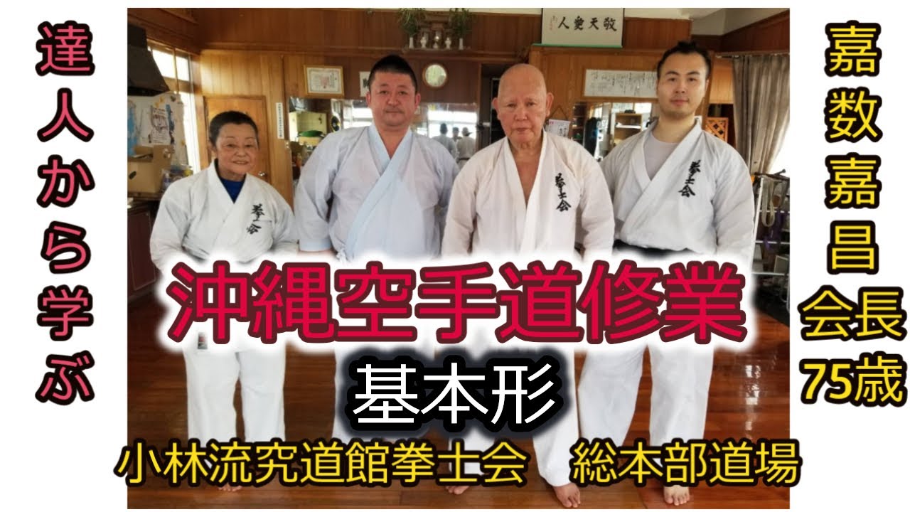 沖縄空手修業　小林流究道館拳士会【基本形】