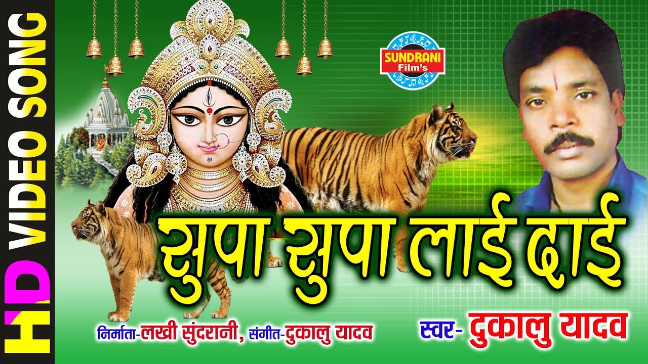 Supa Supa Laai Dai - सुपा सुपा लाई दाई | Devta Jhupat He | Dukalu Yadav