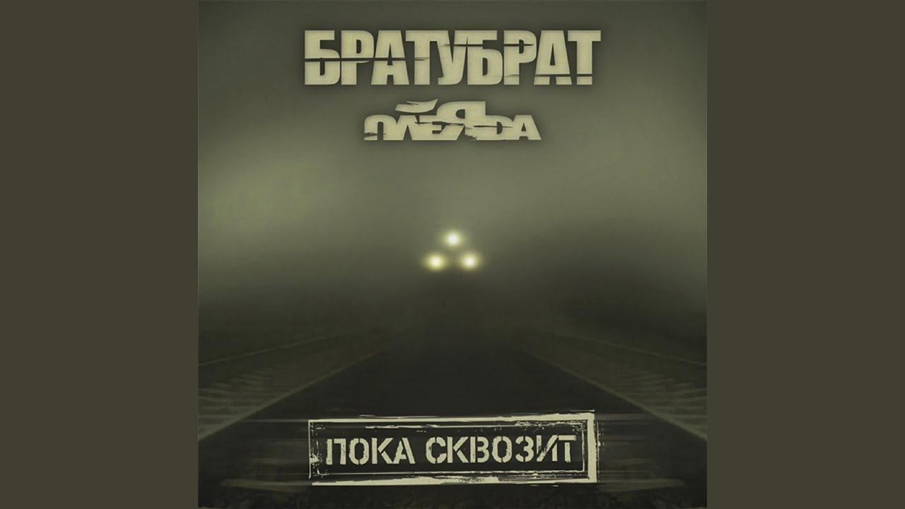 Пока Сквозит (feat. Словетский)