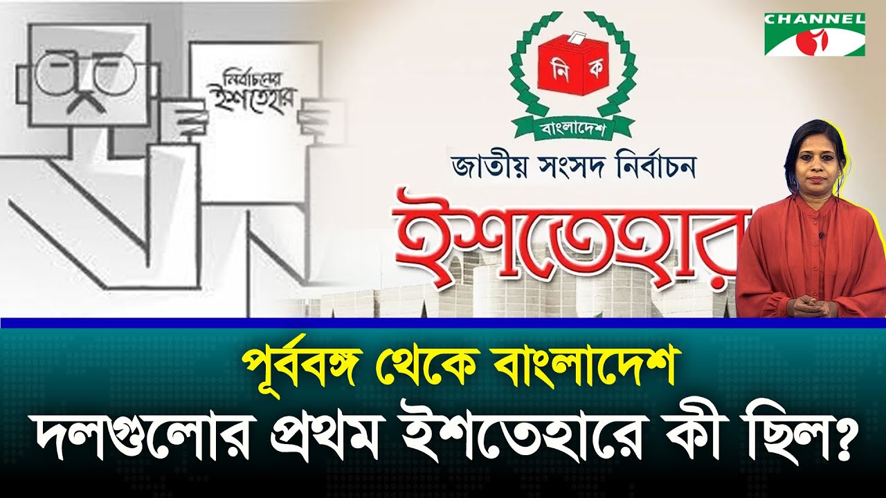 কৃষক প্রজা থেকে এনসিপি  কার কেমন প্রথম ইশতেহার