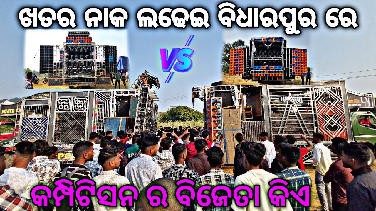 Dj Army Mix Vs Dj Power Mix Heavy Competition 😱 At-Bidharpur//2026 ରେ ସବୁଠାରୁ ବଡ କମ୍ପିଟିସନ ଖାଲି ବେଶ୍