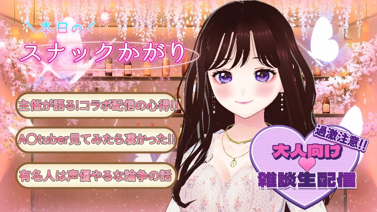 【大人の雑談配信♡】本音を語りすぎるVtuberのバーチャルスナックへようこそ♪※後半は忘年会【※概要覧必読】
