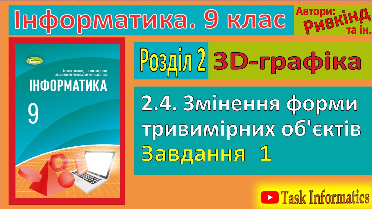 2.4. Змінення форми тривимірних об’єктів. Завдання 1 | 9 клас | Ривкінд