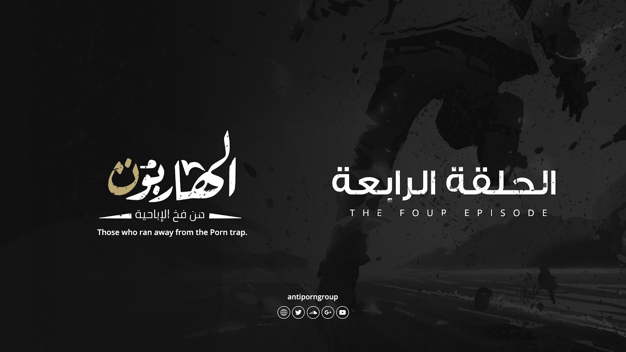 برنامج الهاربون الحلقة الرابعة