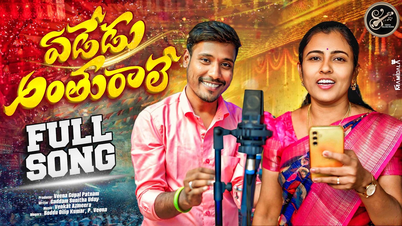 EDEDU ANTHURALE  FOLK SONG STUDIO VERSION | #BODDUDILIPKUMAR | P VEENA | VENKAT AJMEERA
