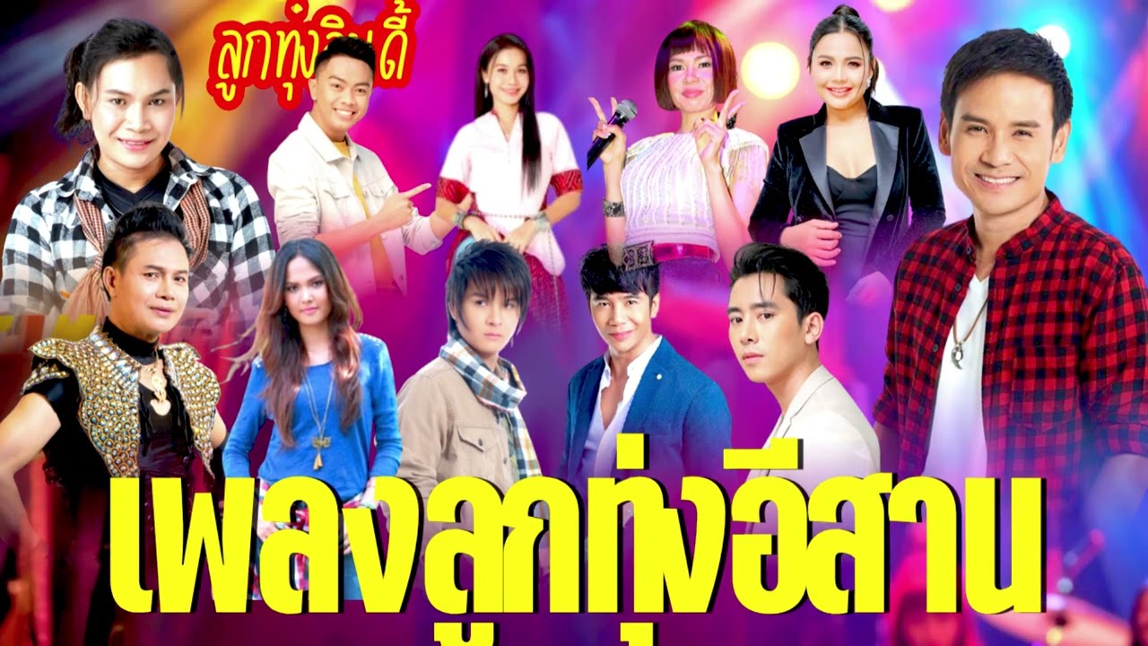รวมเพลงลูกทุ่งอินดี้ – ฟังเพลินได้อารมณ์