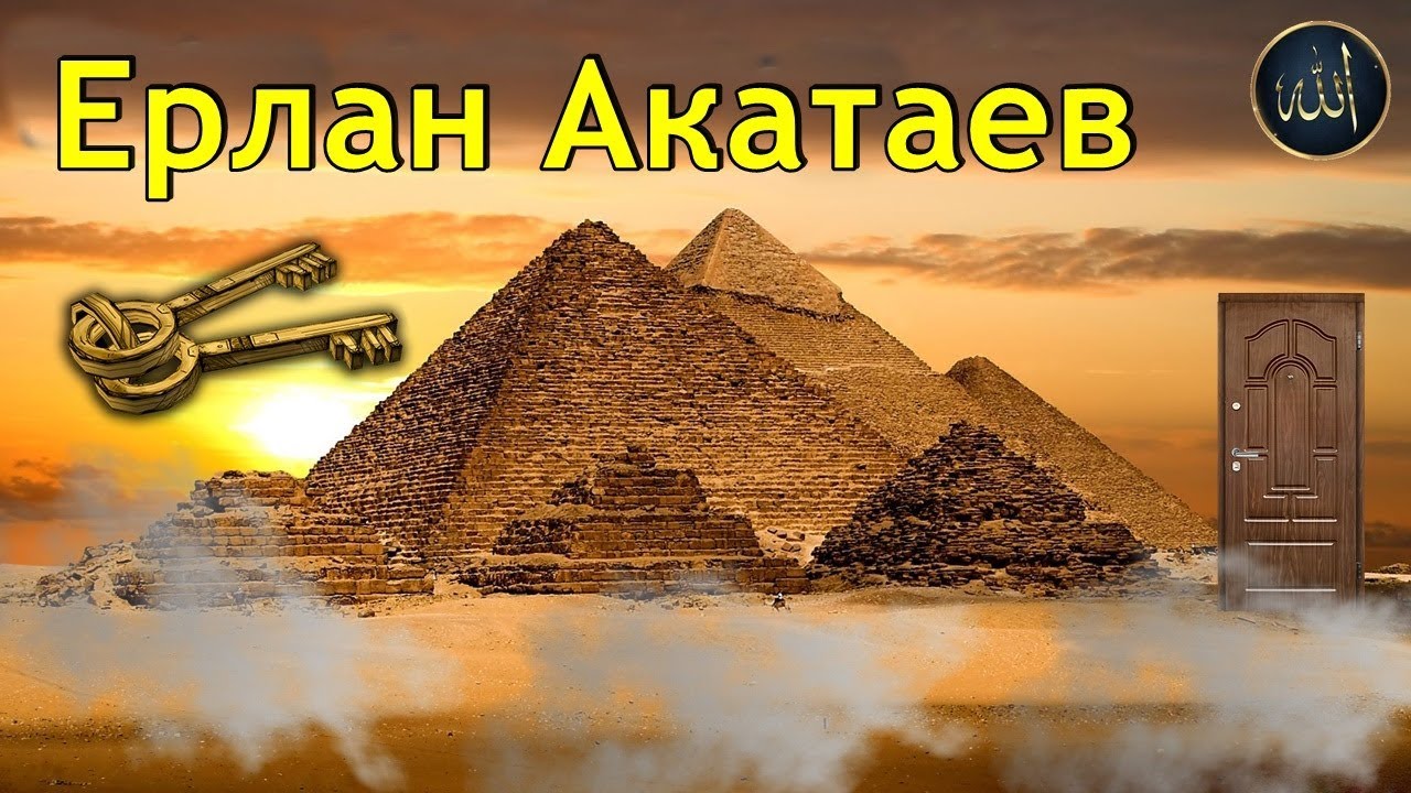 Ерлан Ақатаев  Перғауынның оқиғасы  Ерлан Ақатаев