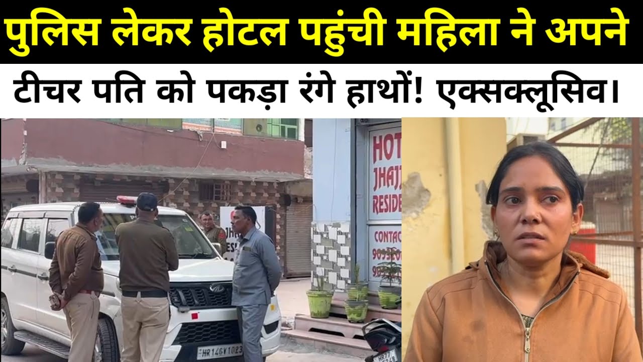 पुलिस लेकर होटल पहुंची महिला ने अपने टीचर पति को पकड़ा रंगे हाथों! एक्सक्लूसिव।