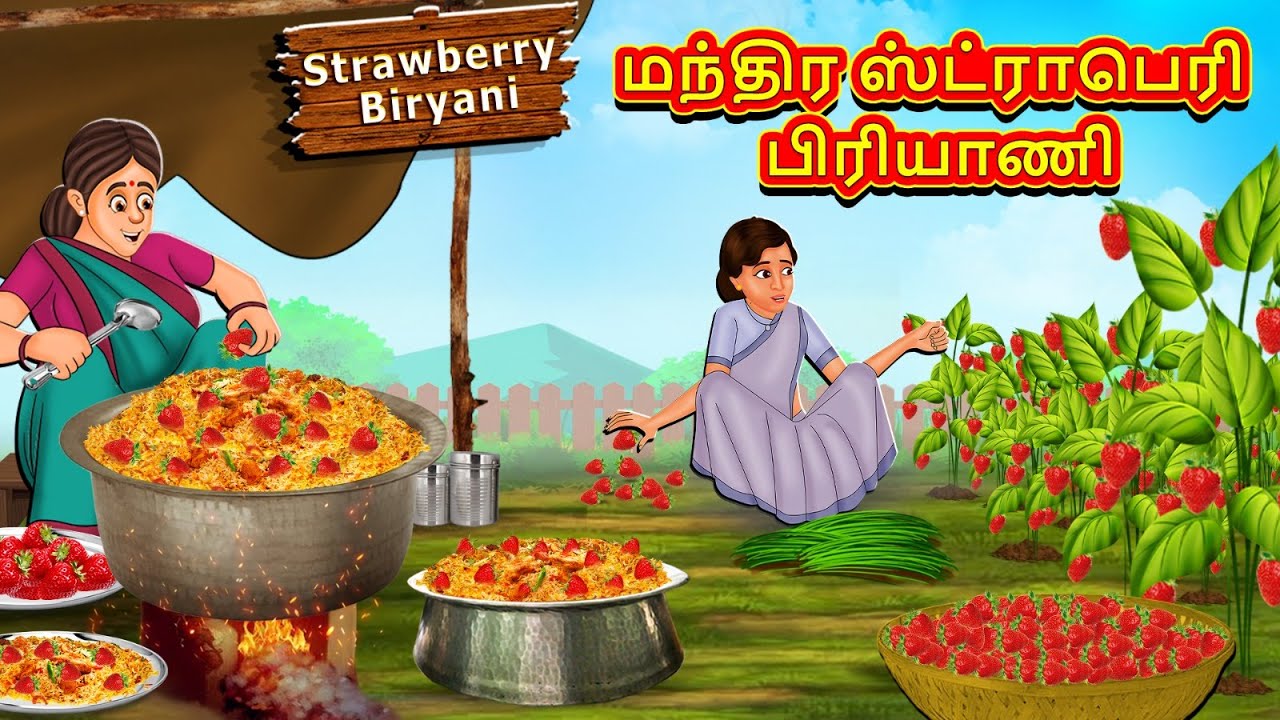 மந்திர ஸ்ட்ராபெரி பிரியாணி | Latest Tamil Stories | தமிழ் கதைகள் | Tamil Kathai | Stories In Tamil