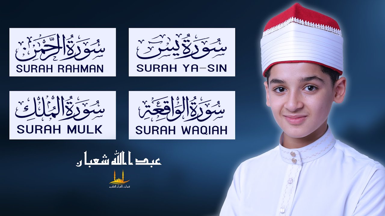 سورة يس - الرحمن - الواقعة - الملك - تلاوة قرآنية جميلة تلامس كل قلب - القارئ عبد الله شعبان