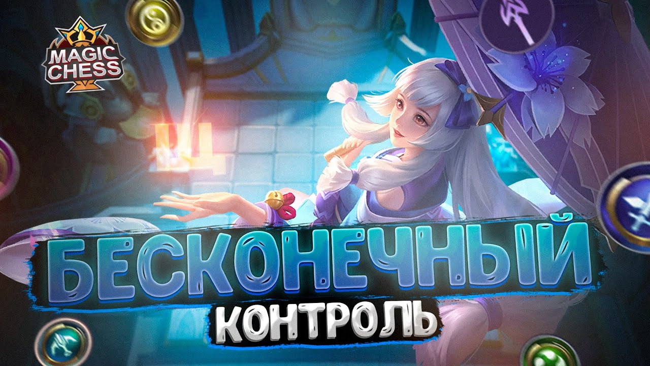 БЕСКОНЕЧНЫЙ КОНТРОЛЬ ОТ МАРИОНЕТКИ! Магические Шахматы Mobile Legends