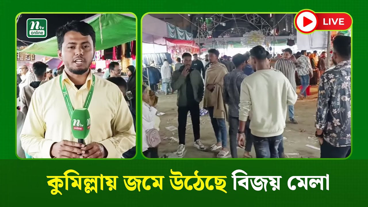 🔴LIVE : কুমিল্লায় জমে উঠেছে বিজয় মেলা