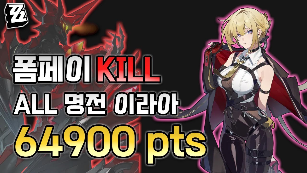 [젠레스 존 제로] 드디어 잡았다 폼페이!! ALL 명전 이라아로 폼페이 킬!ㅣ이블린 라이터 아스트라 - 시즌14 강습전 폼페이 64.9k