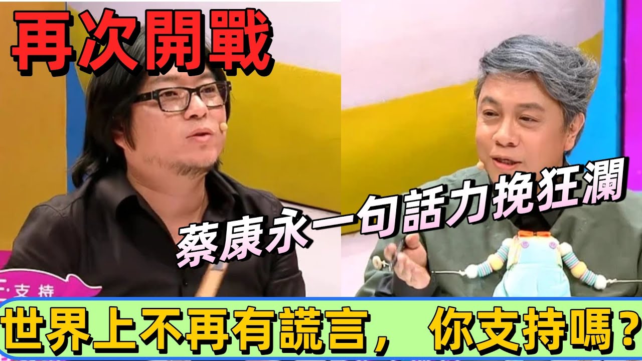 【奇葩說3】台灣主持天花板蔡康永！一句靈魂提問翻盤，與高曉松吵翻全場 #娛樂 #綜藝