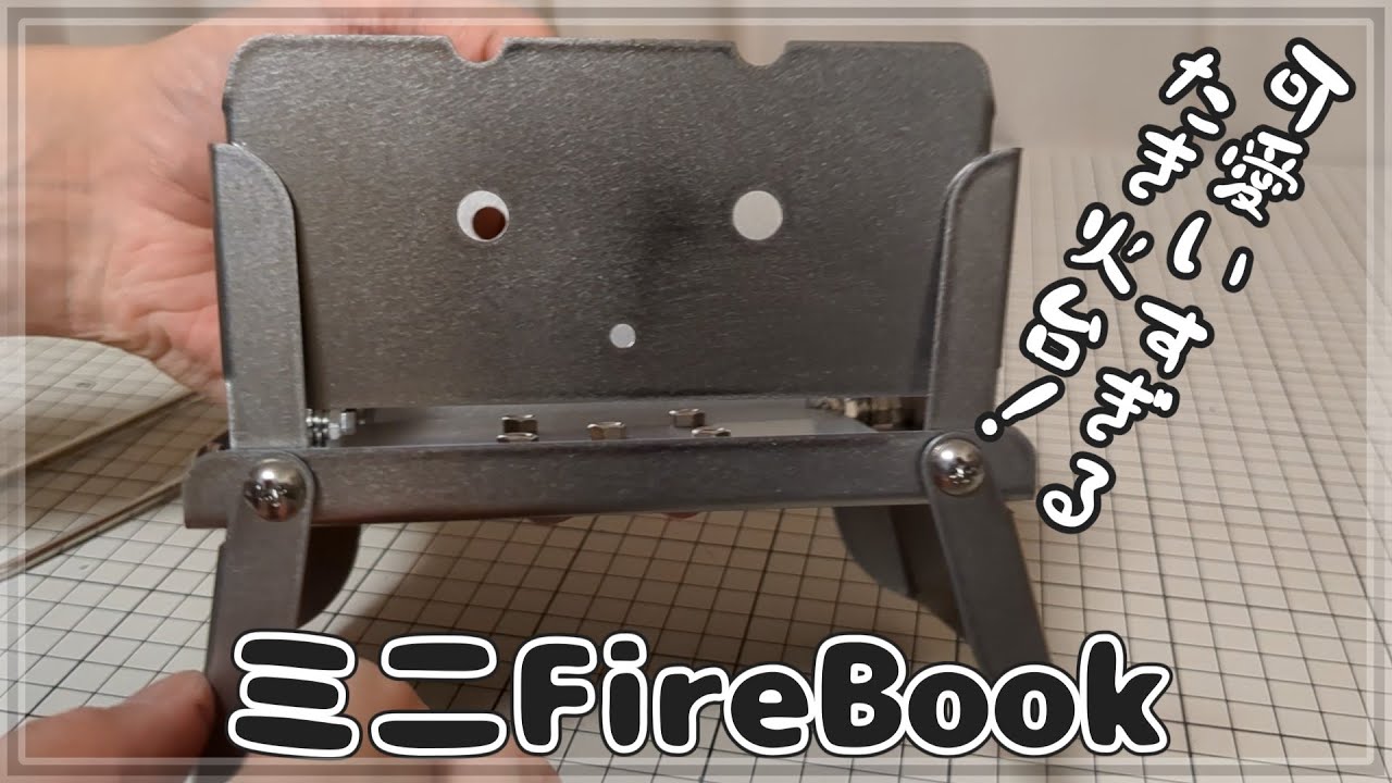 【ミニFireBook】小さいのに大きく使える焚火台のミニ版新発売　 ＋ 様々な焚火台に装着可能！「汎用リフレクター」