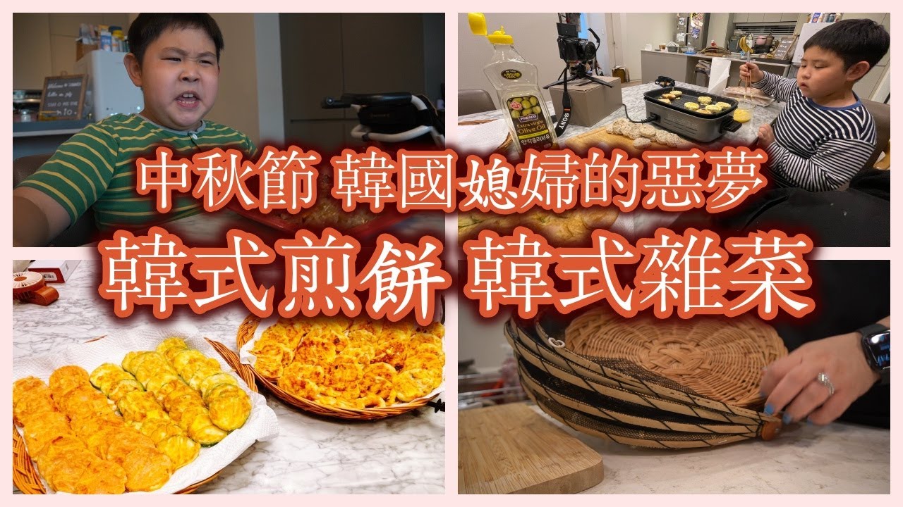 韓國中秋節｜韓國媳婦的惡夢｜韓式雜菜、韓式煎餅｜Korean Chusok & Korean traditional dish Vlog #117